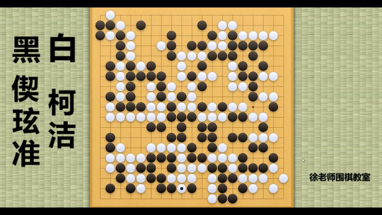 2024/4/25最新烂柯杯，偰玹准vs柯洁：熟悉的巅峰柯洁回来了，全局碾压对手的无敌柯洁！