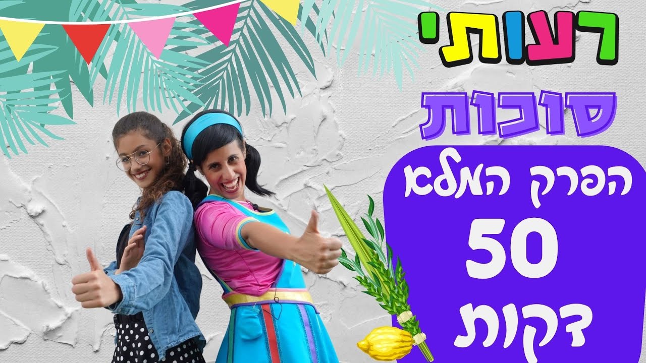 חג סוכות לילדים- רעותי סוכות, הפרק המלא-50 דקות צפייה.