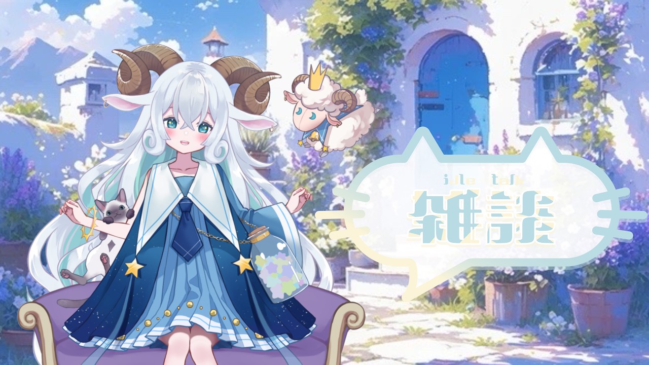 【 #雑談 】おやすみ前にお話ししませんか…？🐏✨#shorts 【雛川りあ】