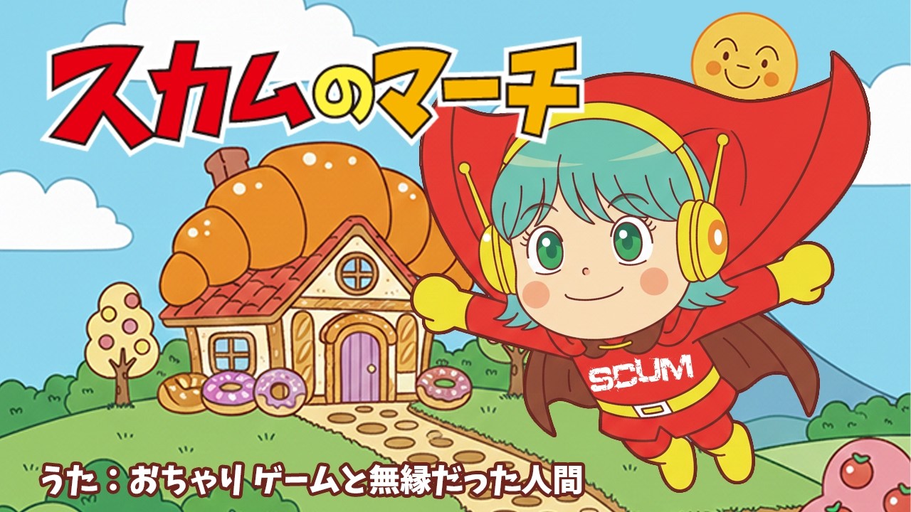 【おちゃりが歌うSCUM】スカムのマーチ【替え歌】