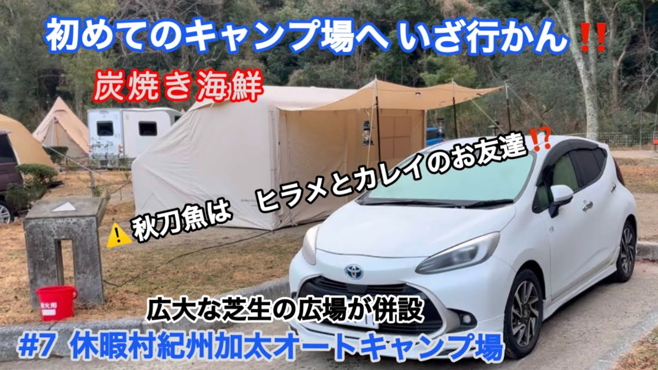 【夫婦キャンプ】お初の休暇村紀州加太オートキャンプ場で犬連れキャンプ‼️隣接する芝生広場で和みちゃん、大はしゃぎ😃今回のしゃる飯は海鮮BBQを