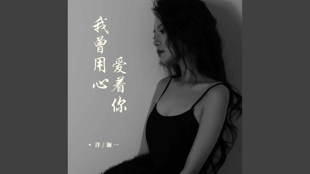 我曾用心爱着你