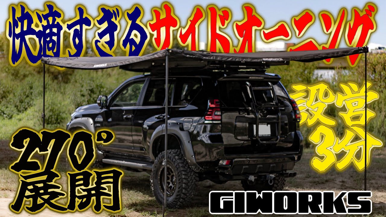 設営楽々でキャンプが快適に！GIWORKSの270度サイドオーニングをプラドにカスタム！（取り付け方解説＆レビュー）