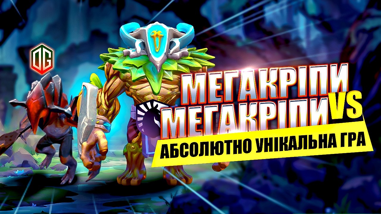 Історична гра: МЕГАКРІПИ проти МЕГАКРІПІВ 😱 | Team Liquid vs OG | DOTA 2