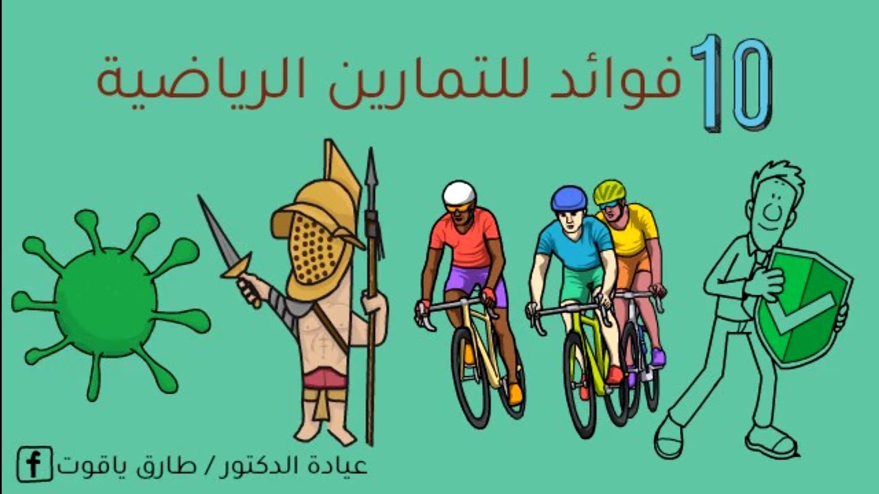 10 فوائد صحية ستجعلك مدمنا على ممارسة التمارين الرياضية. #اهمية_الرياضة_للجسم #فوائد_الرياضة