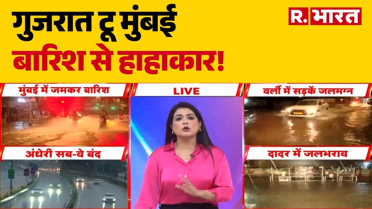 Heavy Rain Alert: Gujarat to Mumbai, Rain Causes Chaos! | Mumbai | Gujarat | IMD | Breaking News