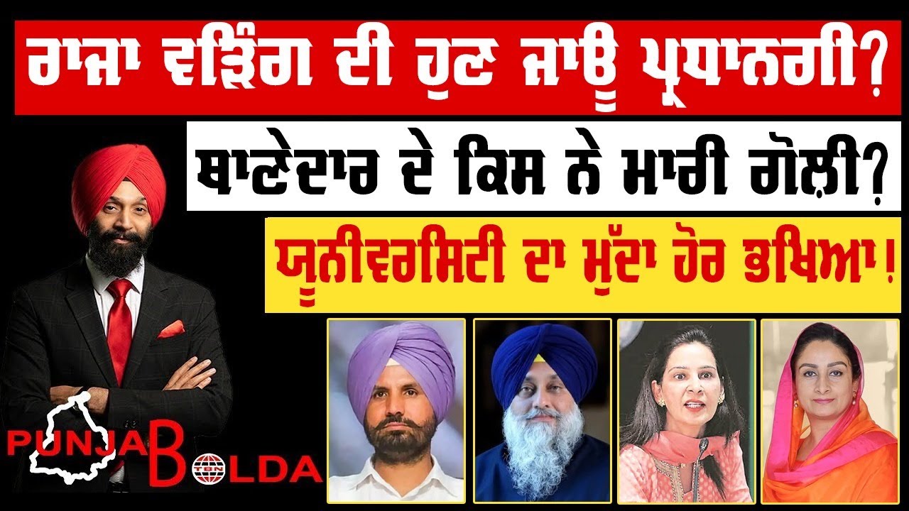 🛑 PUNJAB BOLDA (1798) ਰਾਜਾ ਵੜਿੰਗ ਦੀ ਹੁਣ ਜਾਊ ਪ੍ਰਧਾਨਗੀ?-TBN