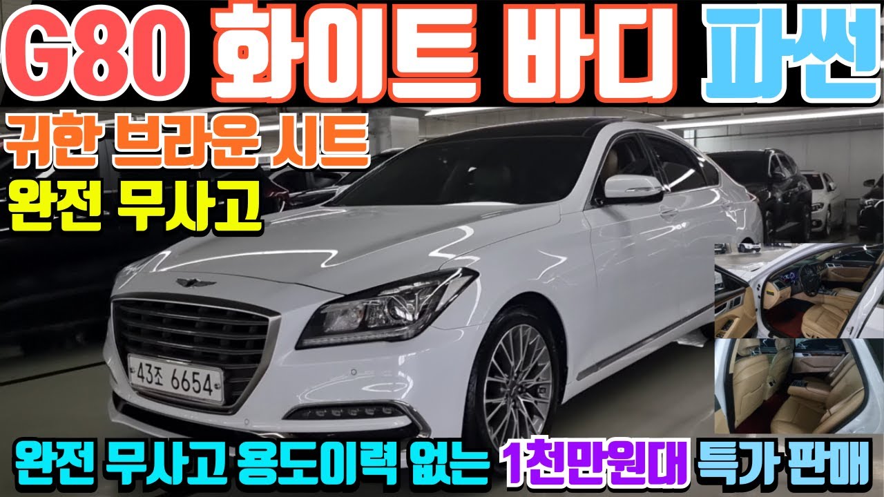 계약중 제네시스 G80 330 럭셔리 중고차 화이트 바디 파노라마 썬루프 브라운 시트의 환상 조합 용도이력 없는 관리상태 최상 완전무사고 G80 중고차 1천만원대특가  G80중고차