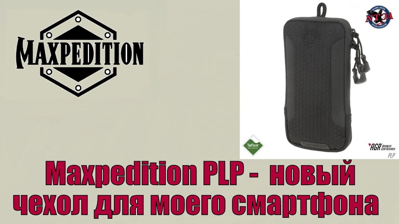 Maxpedition PLP - новый чехол для моего смартфона !!!