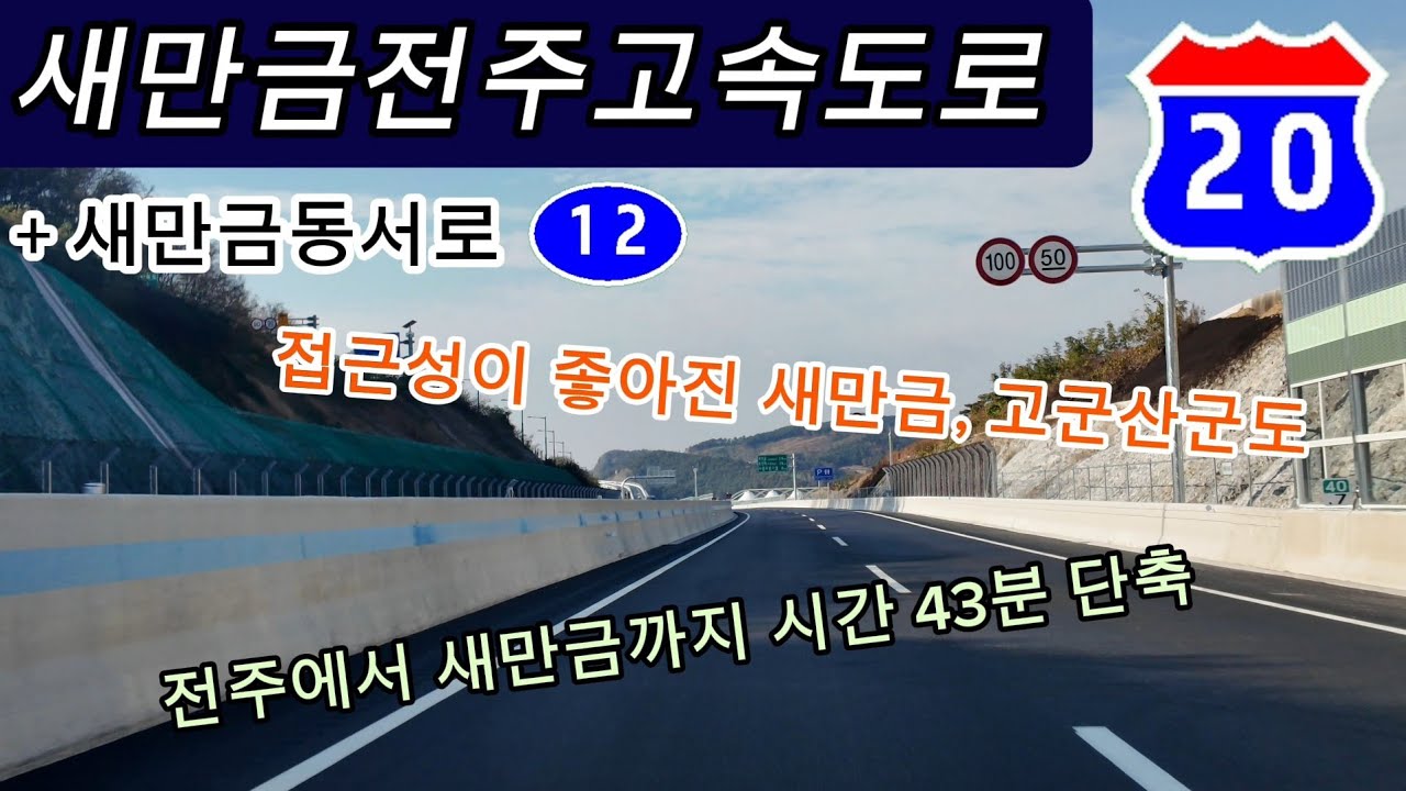 새만금전주고속도로 주행영상(+ 새만금동서도로)  [4K 60fps]  Korean Expressway Route 20