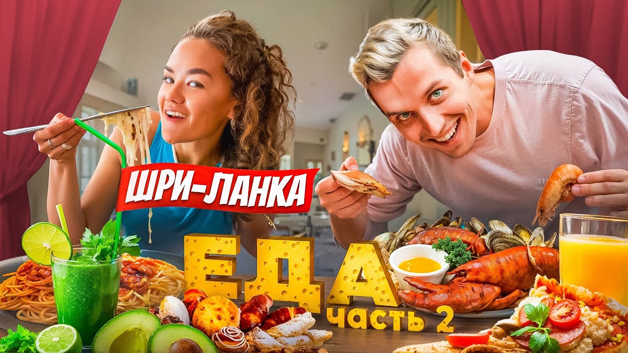 ГДЕ ВКУСНО ПОЕСТЬ 🇱🇰 Шри-Ланка