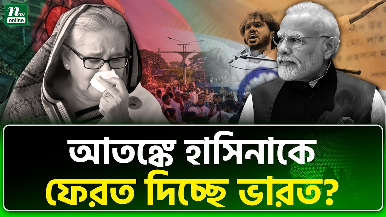 আওয়ামী লীগ নিয়ে কি সিদ্ধান্ত নিলো ভারত? | India | Sheikh Hasina | NTV News