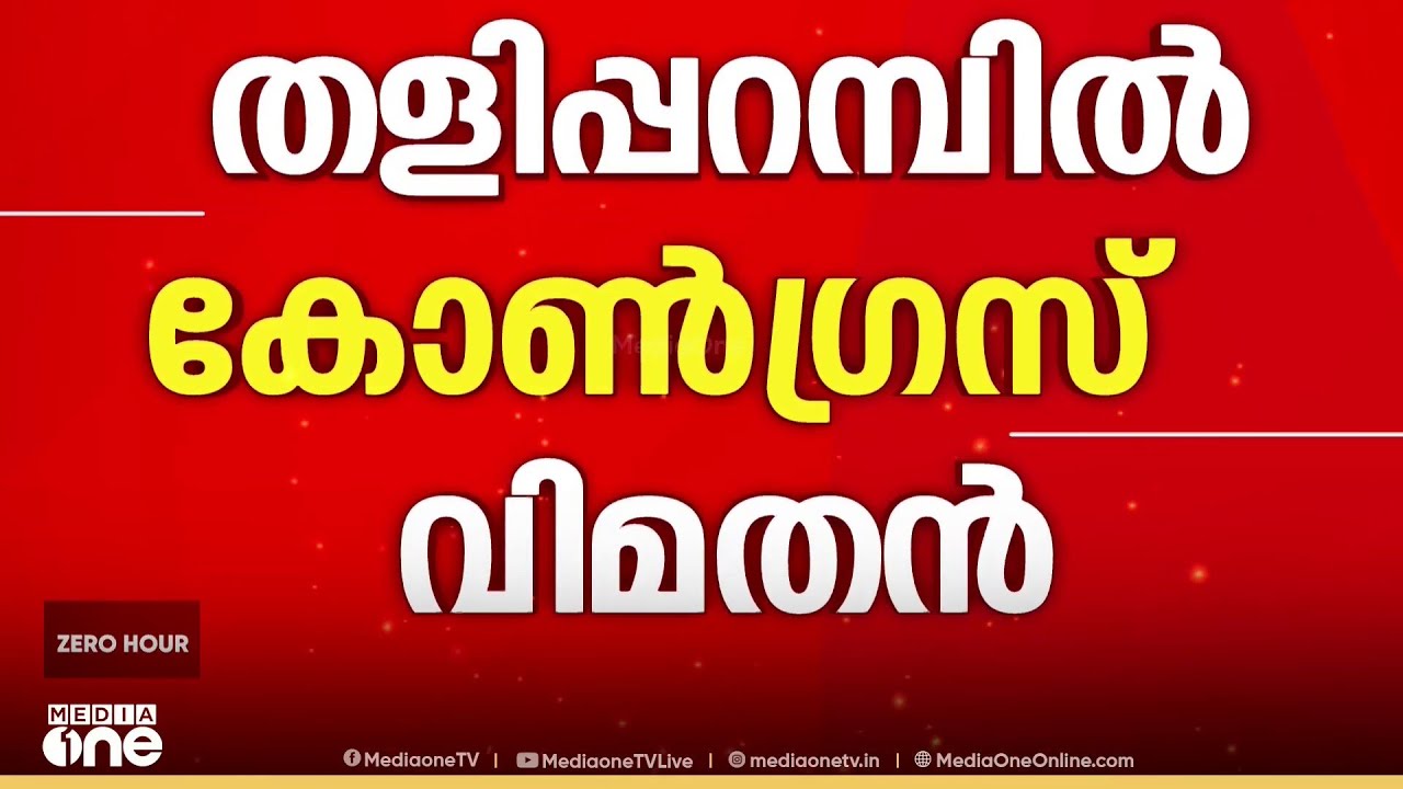 തളിപറമ്പിൽ കോൺ​ഗ്രസ് വിമതൻ ; KPCC അം​ഗം സ്വതന്ത്രനാകും...പയ്യന്നൂരിലും എതിർസ്വരം
