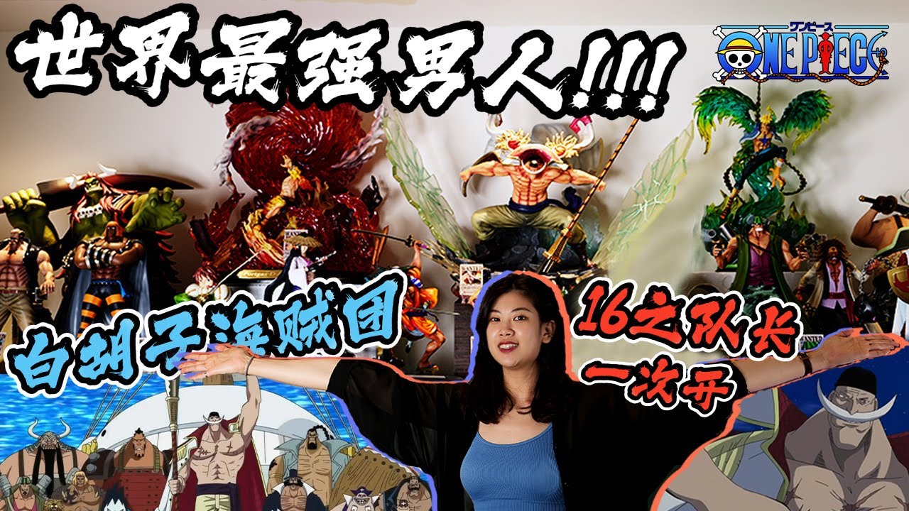 【GK開箱】🔥世界最強男人🔥16隻隊長一次開 !!! 白鬍子海賊團  #GPS白團 #克隆人白團 #起點白鬍子