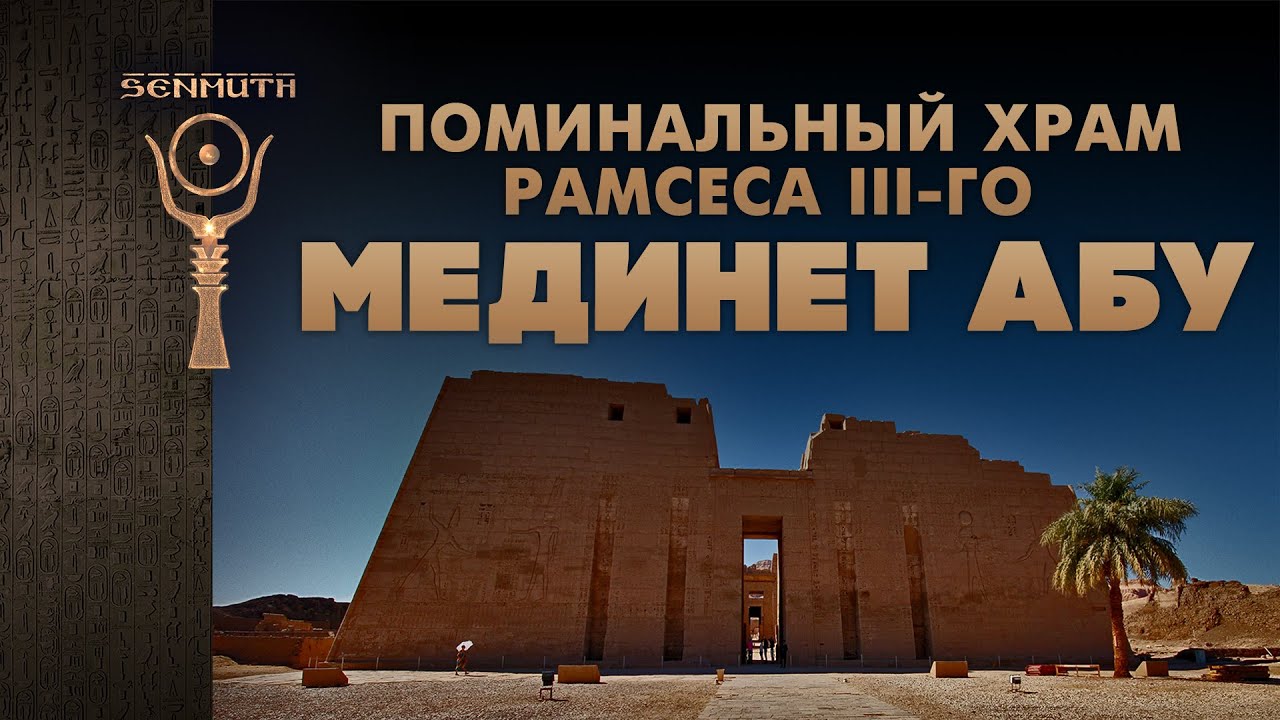 Мединет Абу ▲ Поминальный храм Рамсеса III го ▲ by Senmuth