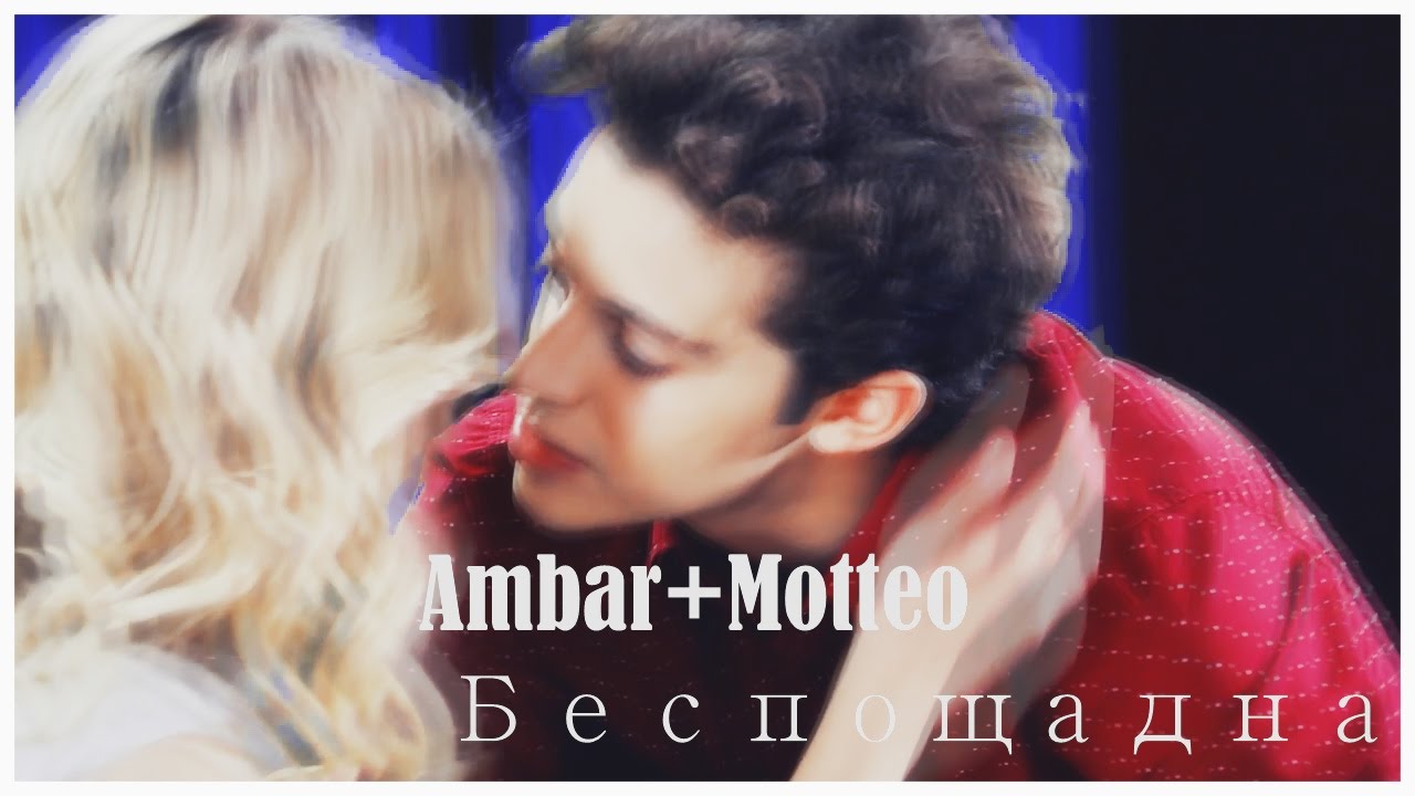 Ambar+Matteo-Беспощадная