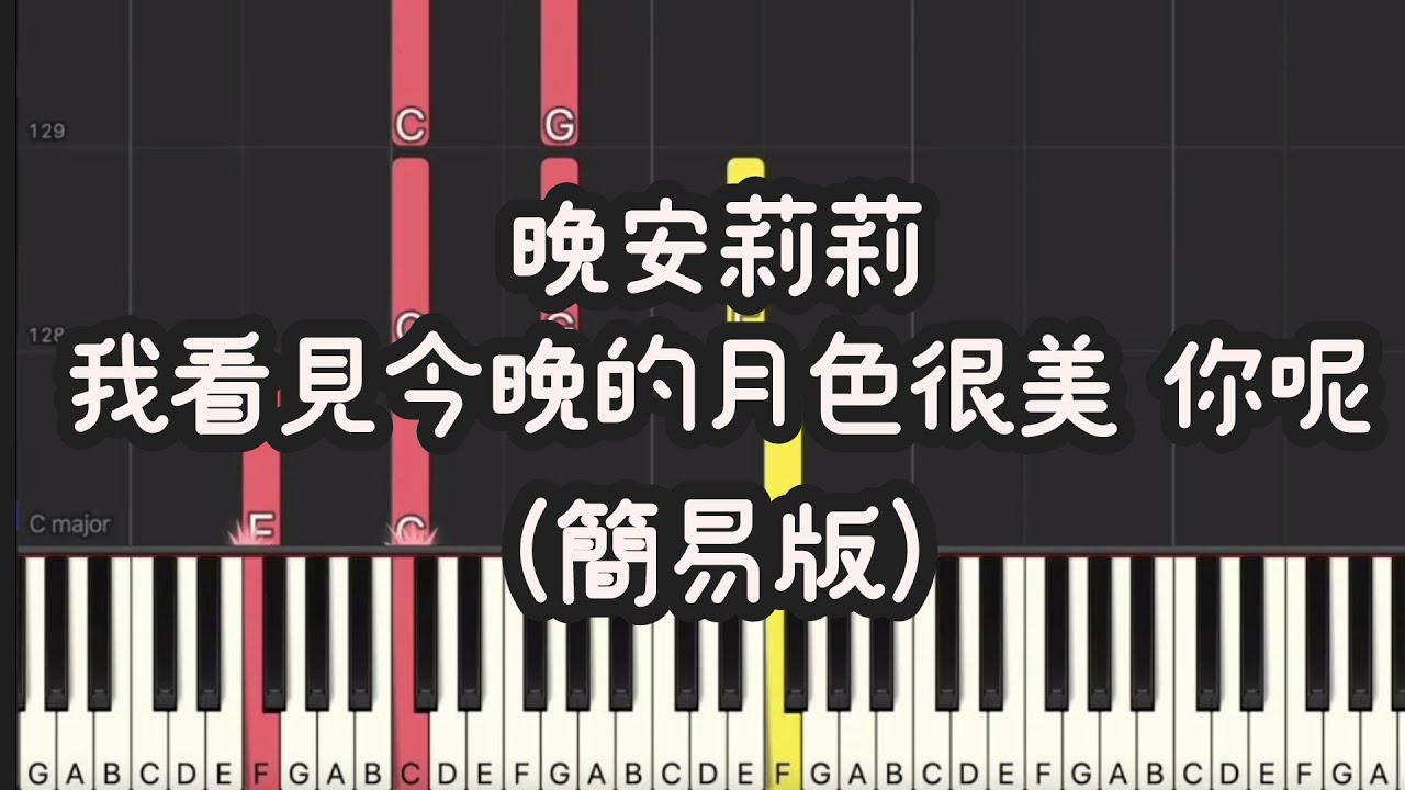 晚安莉莉 我看見今晚的月色很美 你呢 | 簡易版 (Piano Cover , Piano Tutorial) Sheet 琴譜