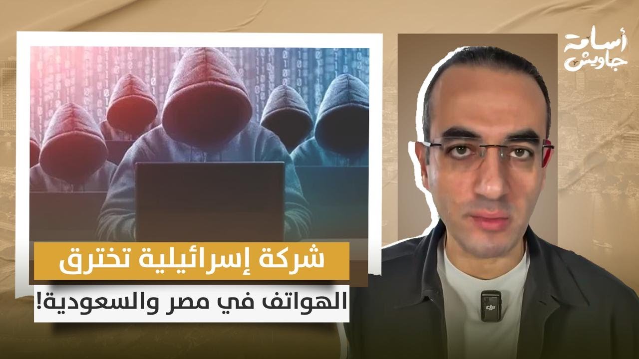 تليفونك في خطر!! شركة إسرائيلية تخترق الهواتف في مصر والسعودية والشركات العالمية تحذر.. إيه الحكاية؟