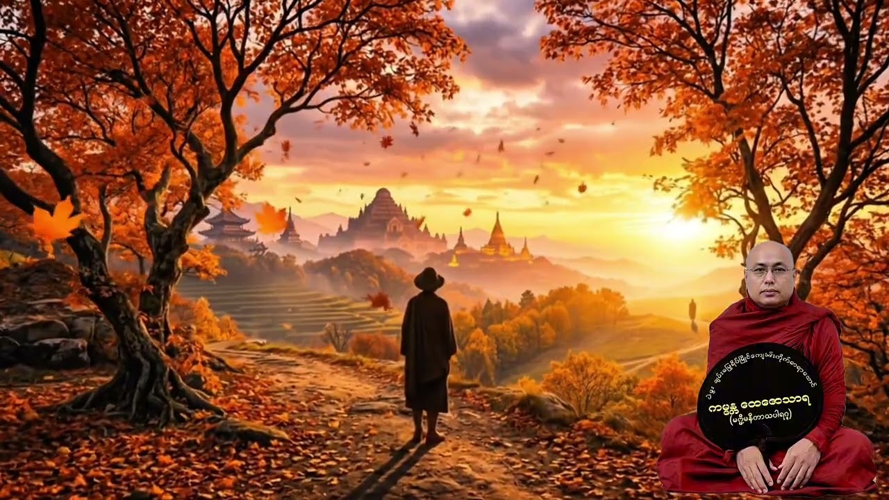 ထွက်ခွါသွားသူနဲ့ကျန်ရစ်သူ ဘယ်သူသာသလဲတရားတော် -ဘဒ္ဒန္တတေဇောသာရ(ပဲခူးဆရာတော်)