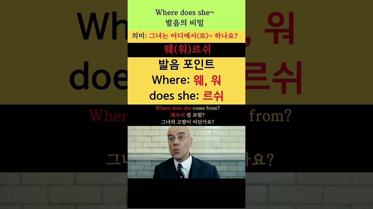 영어 발음의 비밀 120(Where does she~: 그녀는 어디에서(로) ~ 하나요?) 