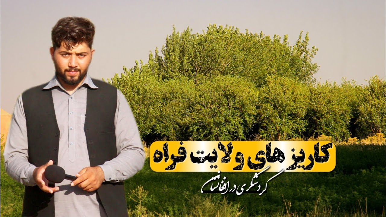 گزارش ویژه از کاریز های ولایت فراه||نگاهی به کاریزهای فراه و رمز و راز کاریز سوخته...!!