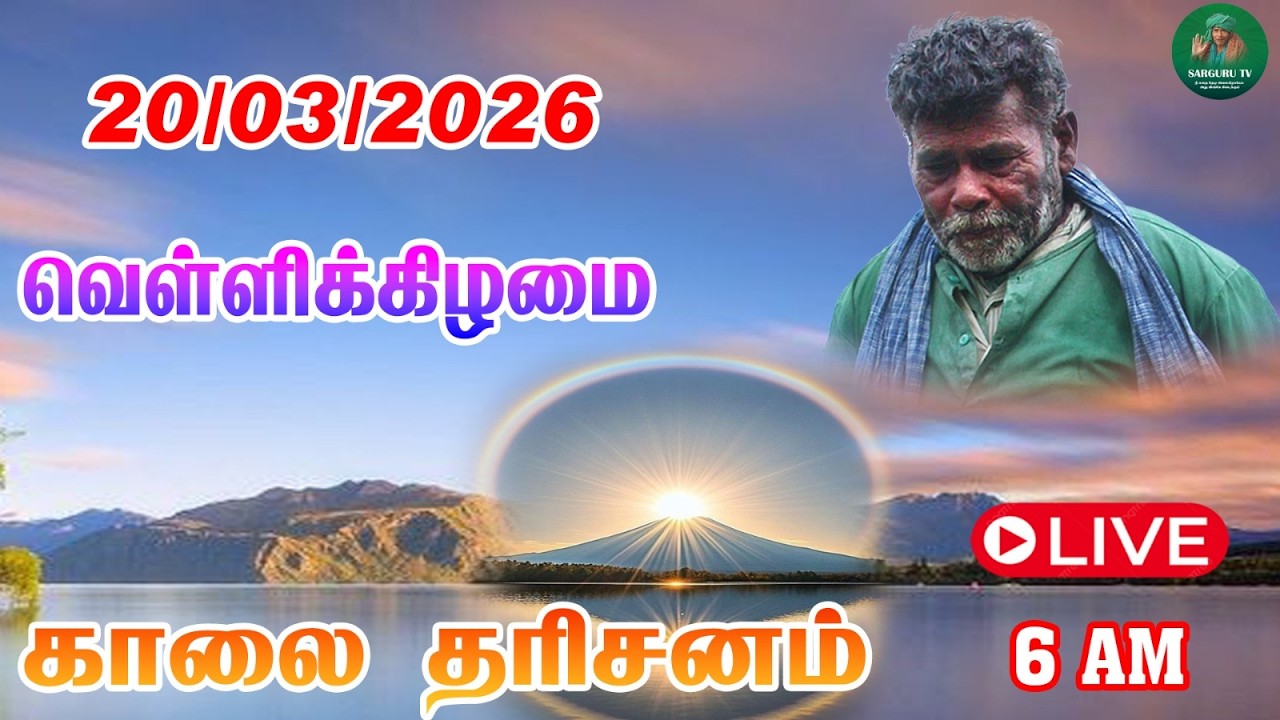 20/03/2026  வெள்ளிக்கிழமை காலை   தரிசனம்