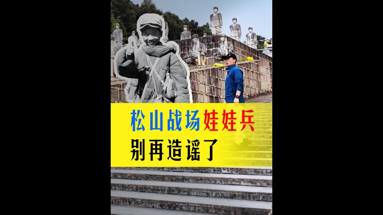 作为中国人你一定要知道的松山战役。 松山抗战前线到底有没有娃娃兵？ #松山战役 #娃娃兵 #抗战 #远征军