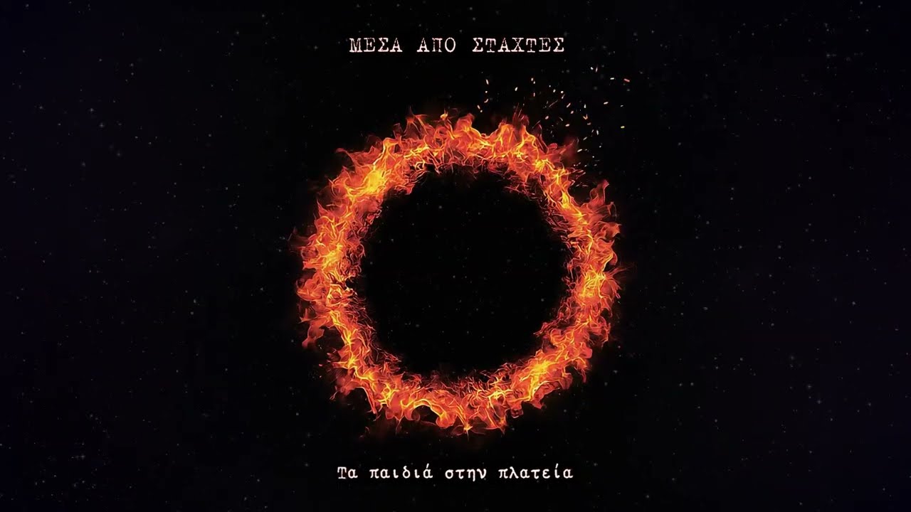 Μέσα Από Στάχτες - 04. Τα παιδιά στην πλατεία