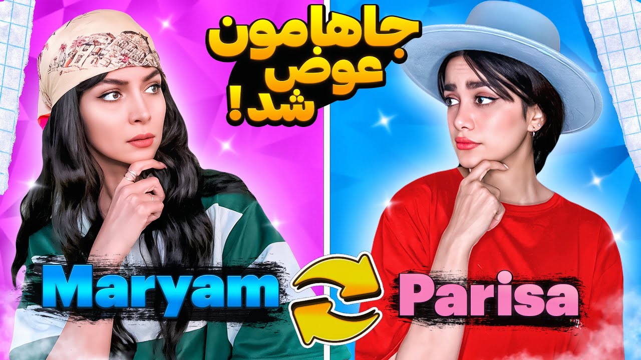 ۲۴ ساعت جای هم زندگی کردیم 😂💀@MARYAMYZ