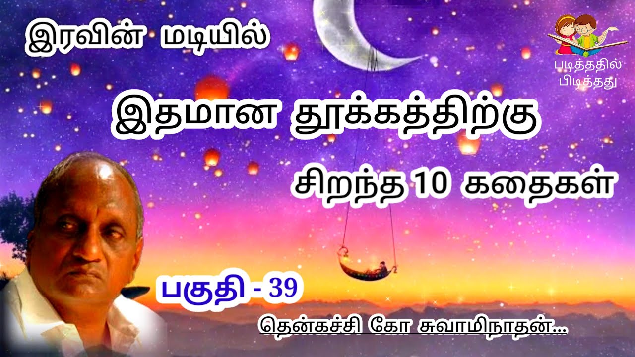 தென்கச்சி கோ சுவாமிநாதன் கதைகள | Indru oru Thagaval | இன்று ஒரு தகவல் - 39