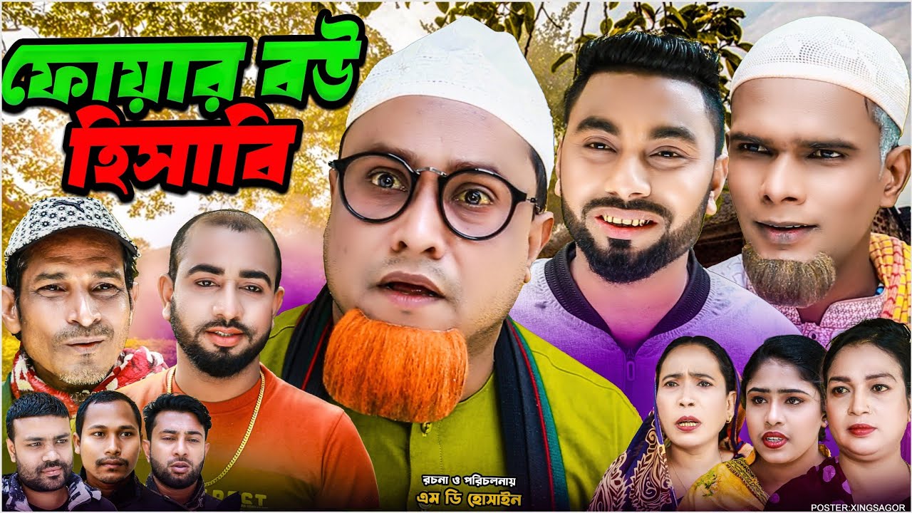 ফোয়ার বউ হিসাবি | সিলেটি নাটক | Fuar Bow Hisabi | Sylheti Natok 2026 | Kotai Miah  Natok | Montaz