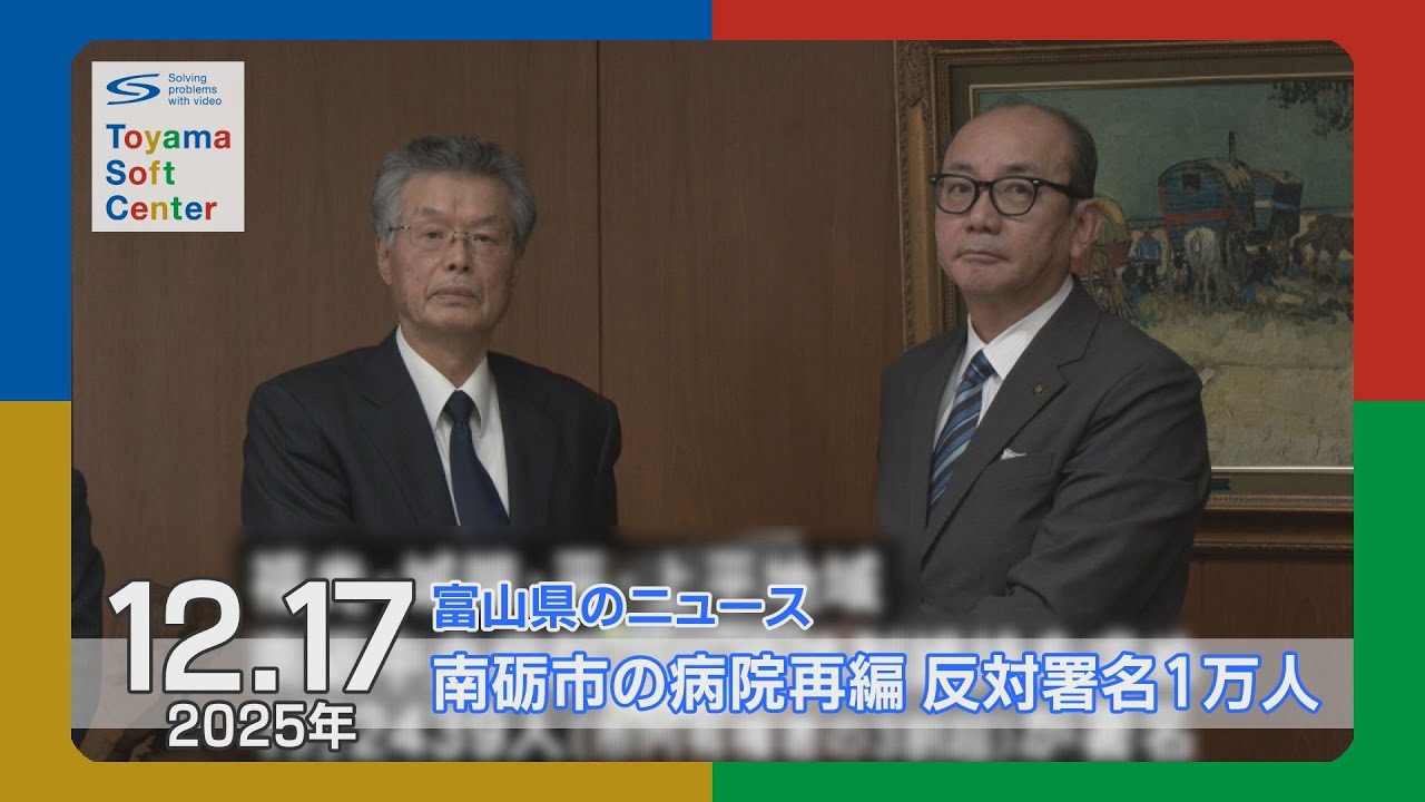 南砺市の病院再編 反対署名1万人【2025.12.17 富山県のニュース】