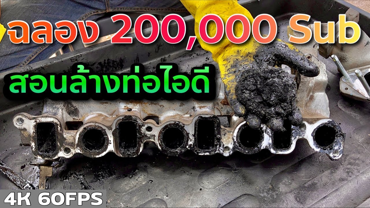 สอนล้างท่อร่วมไอดี ไม่ใช้ไฟเผา เปิดเผยเป็นครั้งแรก!!! | STP Carb Spary | EP.249 | ยางทองอะไหล่ยนต์