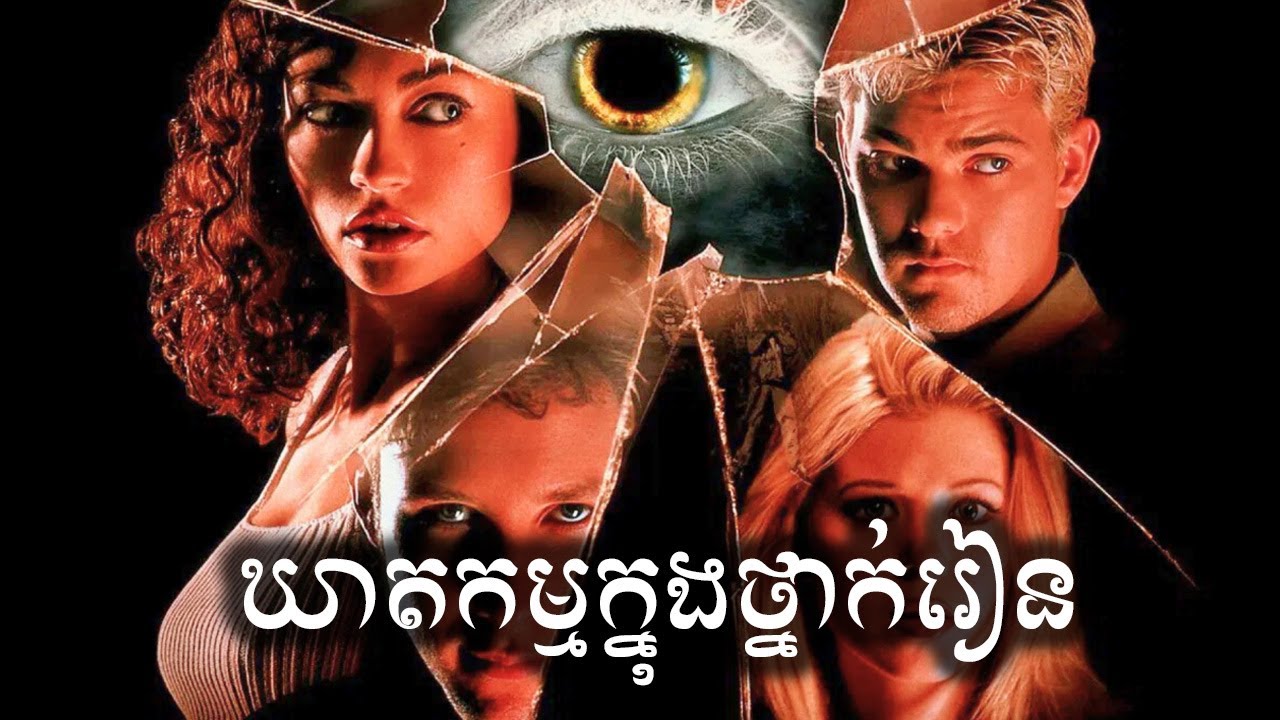 ឃាតកម្មក្នុងថ្នាក់រៀន សម្រាយសាច់រឿង | Urban Legend movie review & explain - ICE 2.0