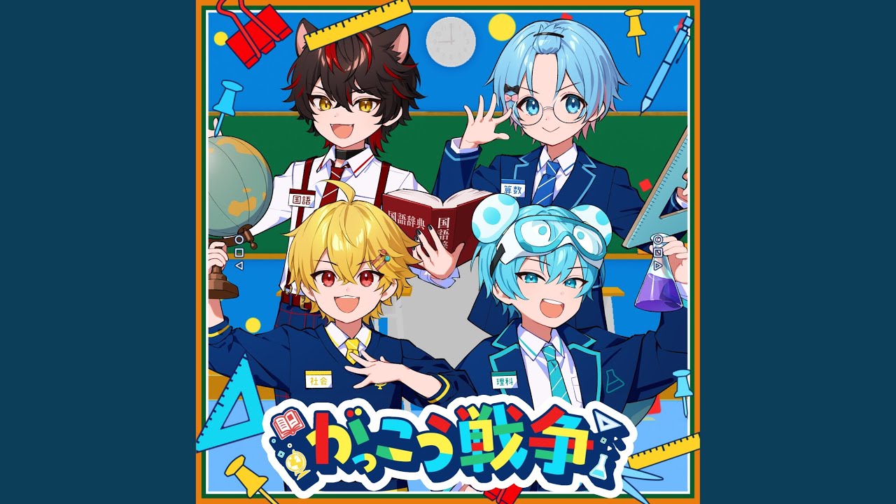 がっこう戦争