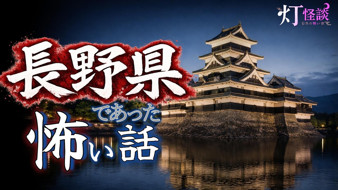 【長野県の怪談特集７選⇒】「古い商店の話」「長野の実家での不思議体験」「バイカーがダムの近くで野宿をして気づいたこと」他【怪談朗読/奇々怪々】