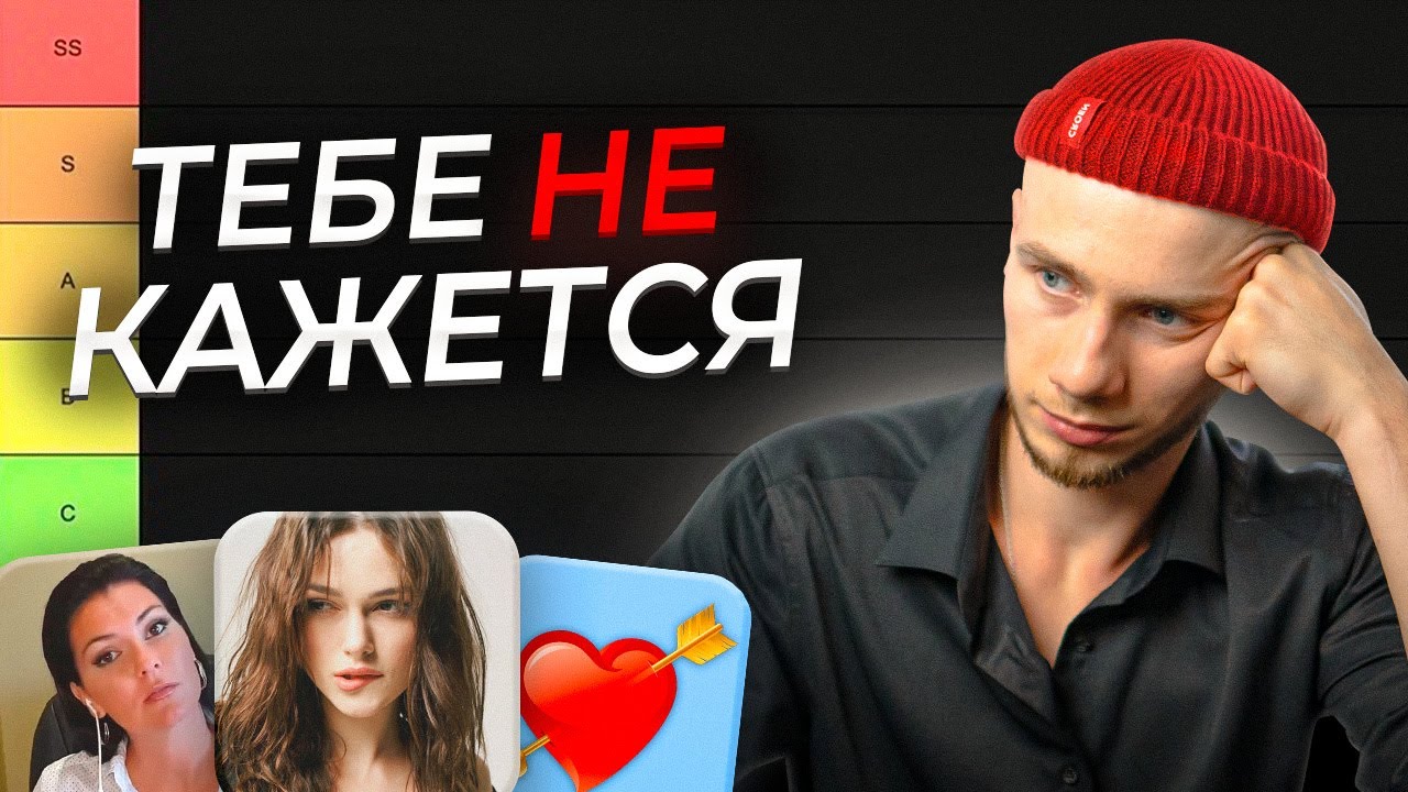 Как понять, что ты НРАВИШЬСЯ ДЕВУШКЕ / ТИР-лист признаков влюблённости