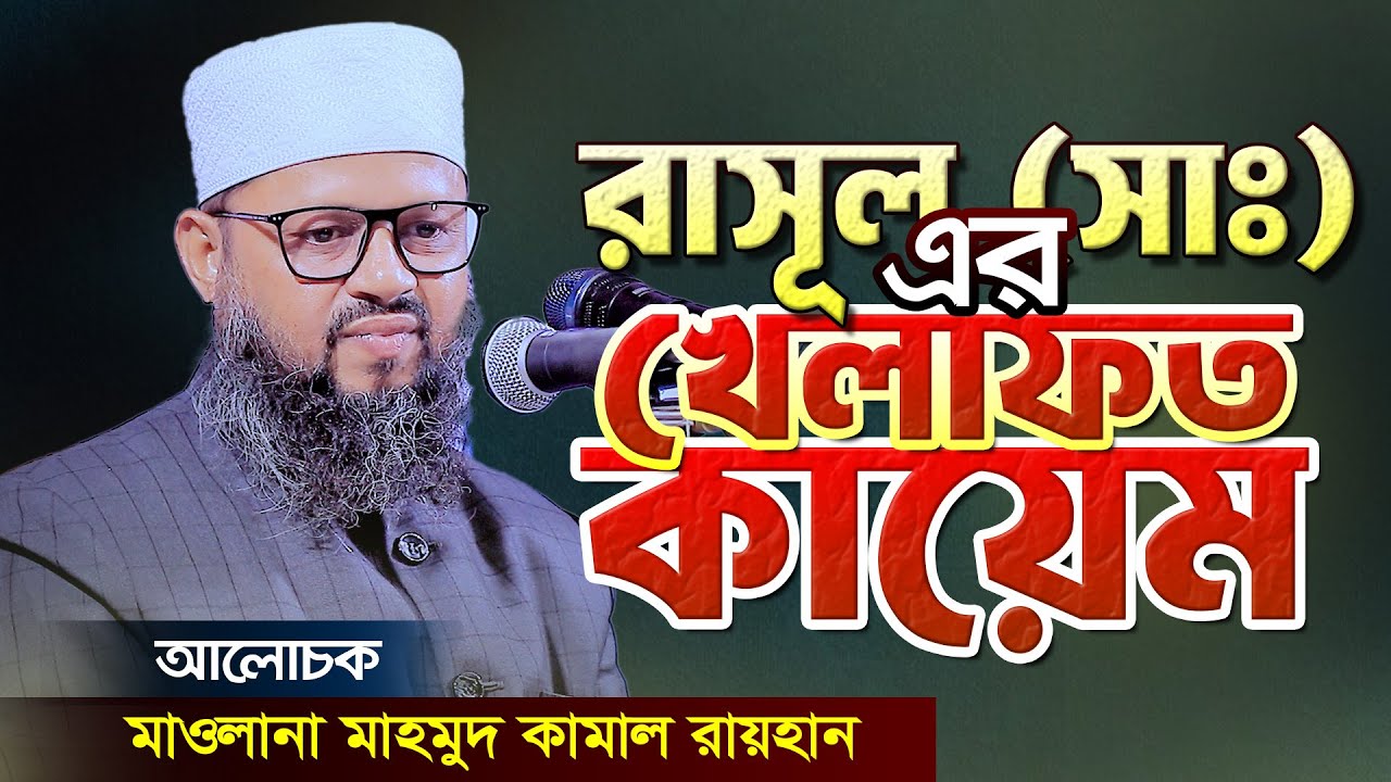 রাসূল (সাঃ) এর খেলাফত কায়েম || #মাহমুদ_কামাল_রায়হান  @QuranerRahabar  || #vote2026 #daripalla
