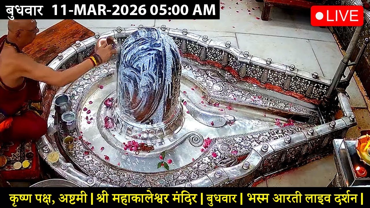 #09MAR26 #लाइव_संध्या_शयन_आरती #श्री_महाकालेश्वर_ज्योतिर्लिंग #Live #Shri_Mahakaleshwar_Jyotirlinga