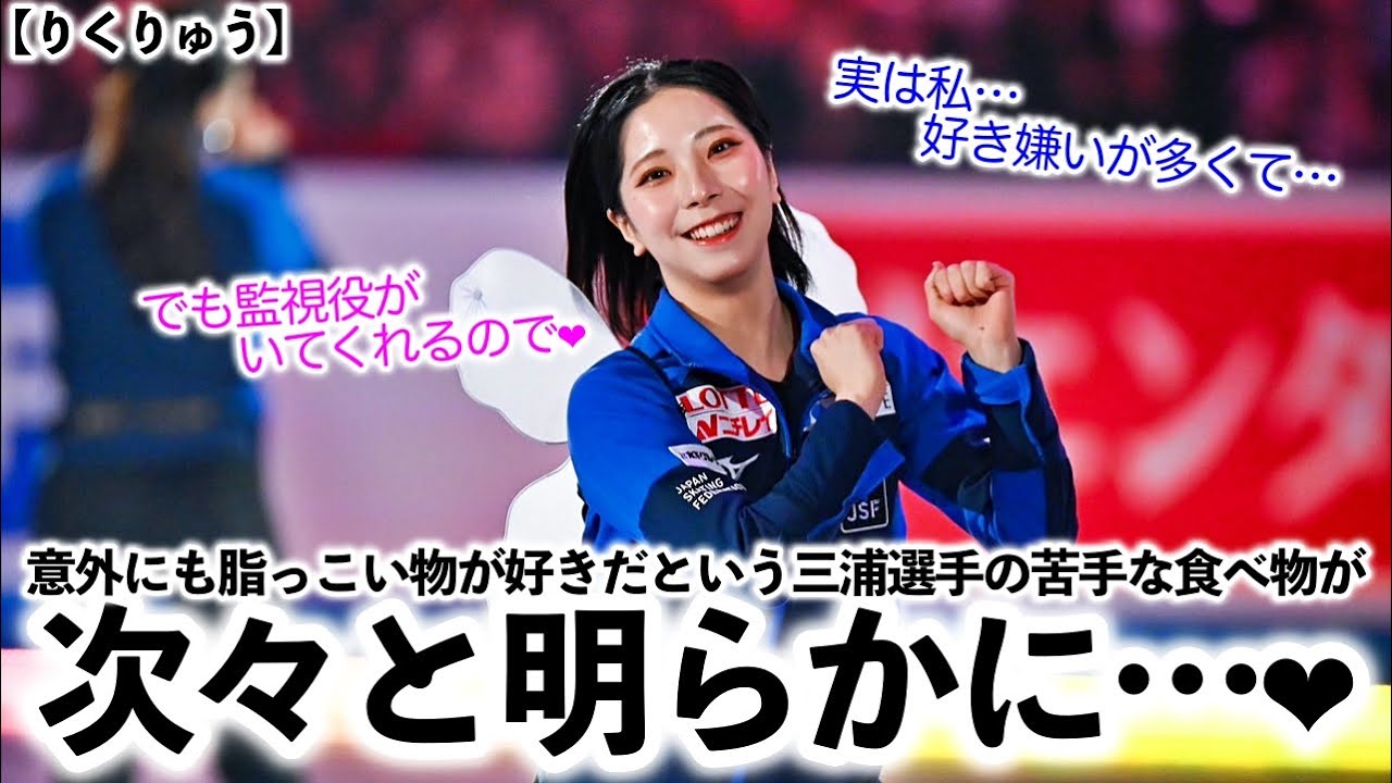 【りくりゅう】「私には監視役がいるのですが、実は好き嫌いが多くて…」三浦選手の苦手な食べ物が次々明らかに…❤︎