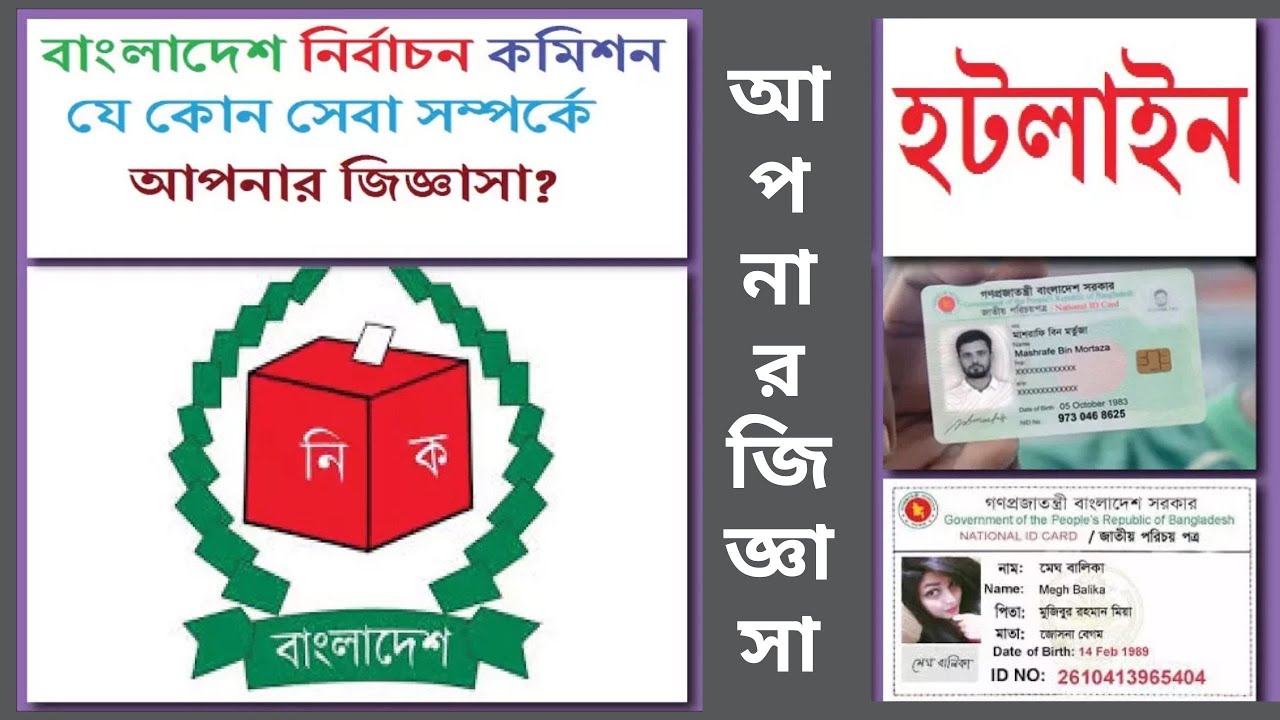 বাংলাদেশ নির্বাচন কমিশন হটলাইন Smart nid bd national id card Bangladesh Election Commission Hotline