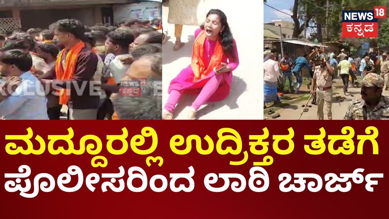 Mandya Ganesh Visarjan Stone Pelting | Maddur | ಮಸೀದಿ ರೋಡಲ್ಲಿ ಭಾರೀ ಬಂದೋಬಸ್ತ್, ನಿಷೇಧಾಜ್ಞೆ ಜಾರಿ