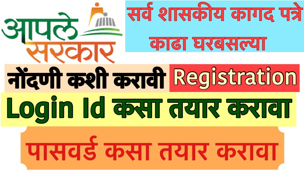 Aaple Sarkar New Registration kase krave🔴 How to create login id password on Aaple Sarkar portal🔴