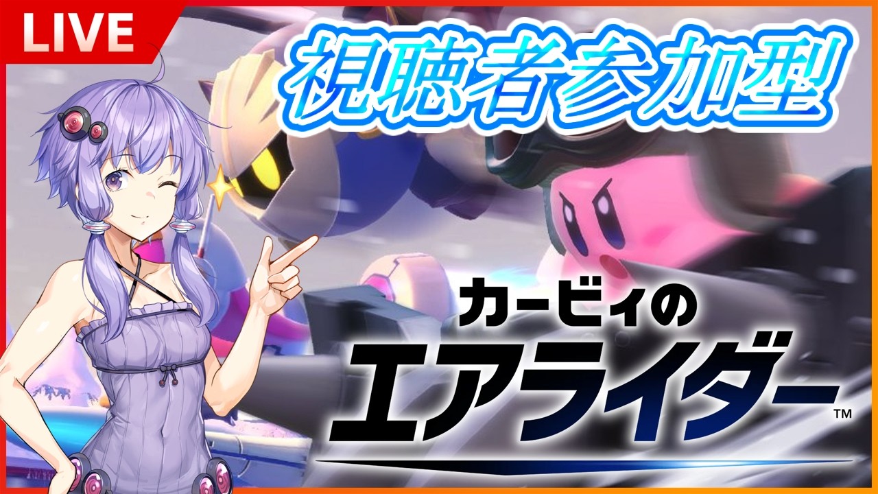 [カービィのエアライダー／参加型]祝日なので久しぶりに配信する【弦巻マキ／結月ゆかり】