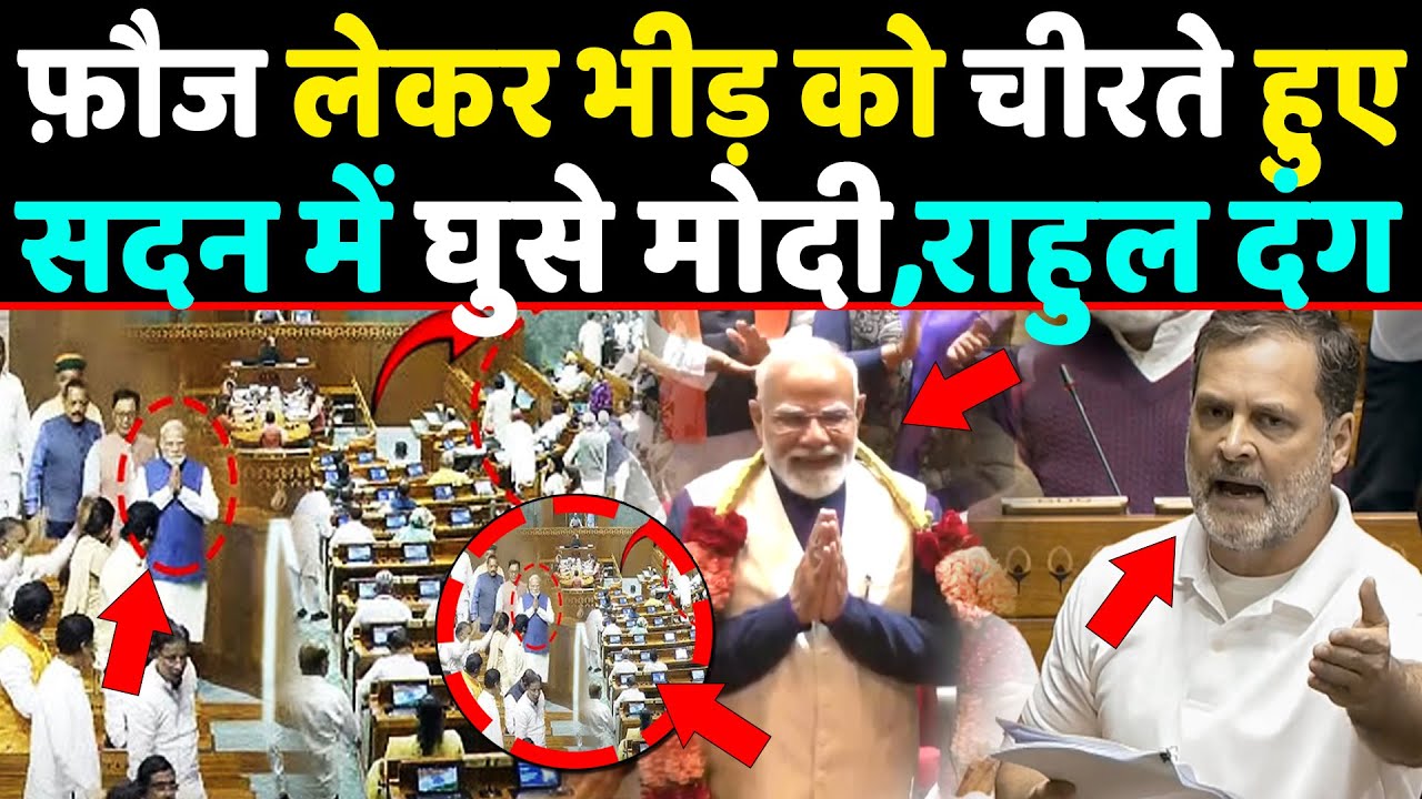 फ़ौज लेकर भीड़ को चीरते हुए सदन में ऐसे घुसे PM Modi,देख कर Rahul के उड़े होश