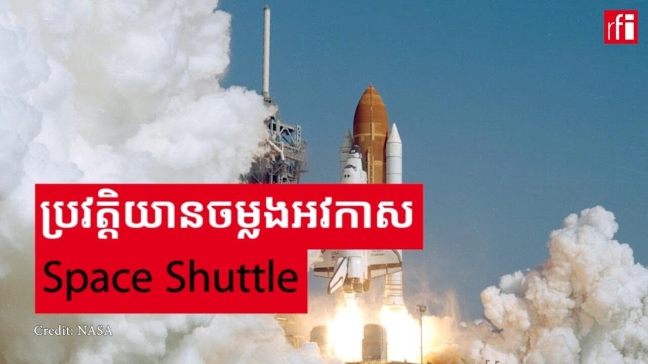ប្រវត្តិរ៉ុកកែត៖ យានចម្លងអវកាស (Space Shuttle)