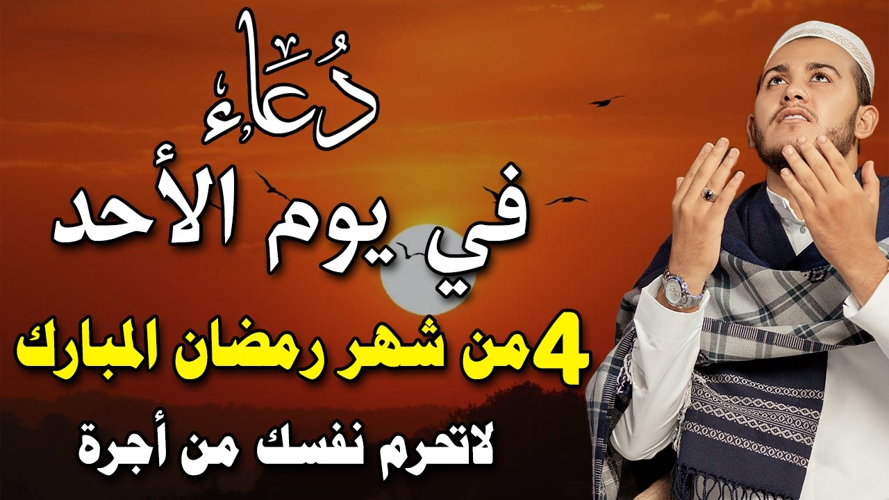 دعاء فى يوم الأحد المستجاب دعاء يوم 4 من شهر رمضان للرزق والشفاء العاجل وقضاء الحوائج 🤲(4k)