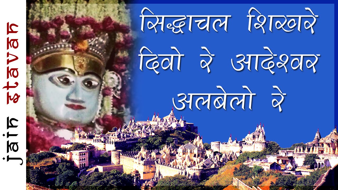 Siddhachal Shikhre Divo Re Adeshwar Albelo re | Jain Stavan | Jain Gyan