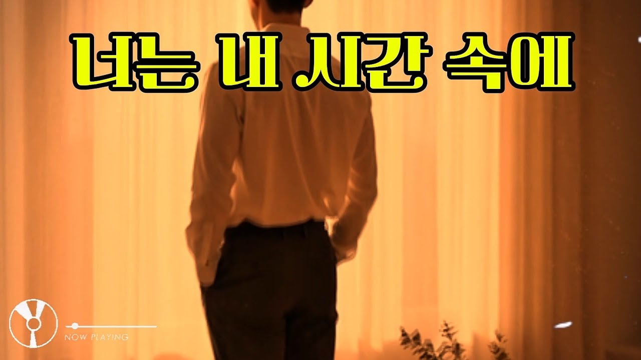너는 내 시간 속에서..