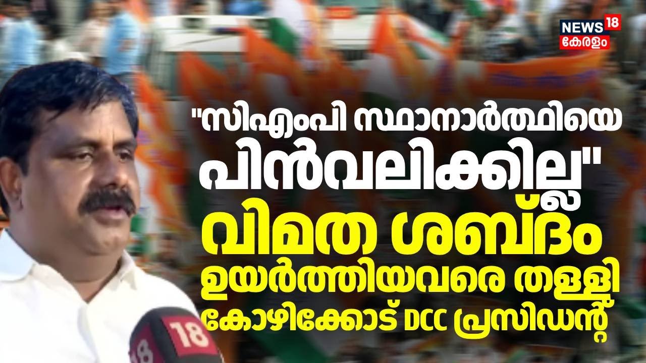 'പാർട്ടി വിടുമെന്ന് പറയുന്നവർക്ക് ഉചിതമായ നടപടി സ്വീകരിക്കാം': തുറന്നടിച്ച് Kozhikode DCC President